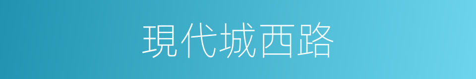 現代城西路的同義詞