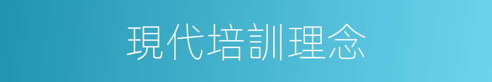 現代培訓理念的同義詞