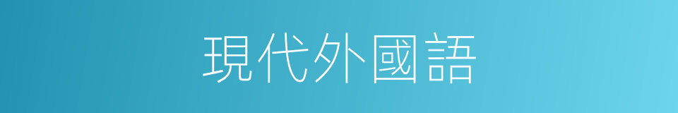 現代外國語的同義詞