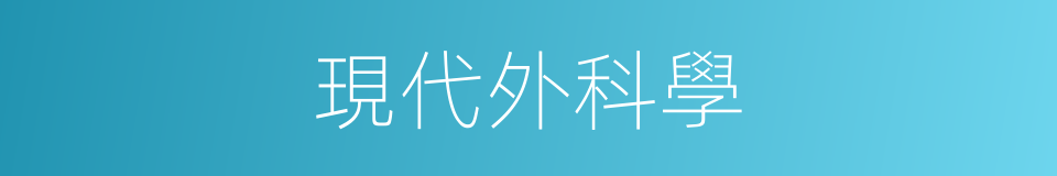 現代外科學的同義詞