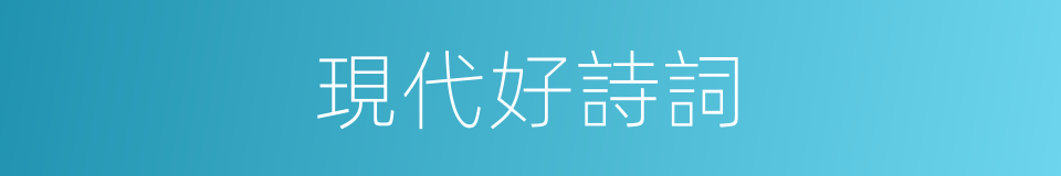 現代好詩詞的同義詞