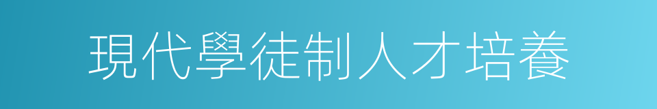 現代學徒制人才培養的同義詞