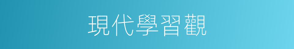 現代學習觀的同義詞
