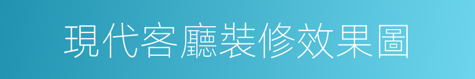 現代客廳裝修效果圖的同義詞