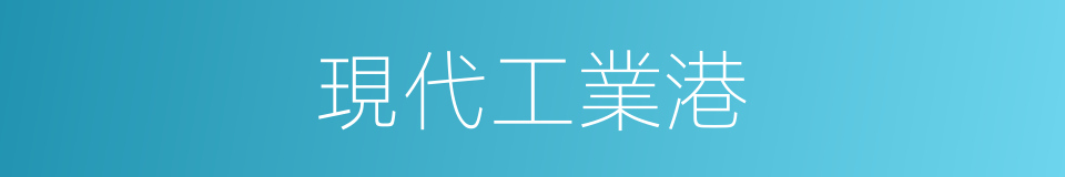 現代工業港的同義詞