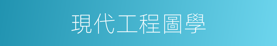 現代工程圖學的同義詞