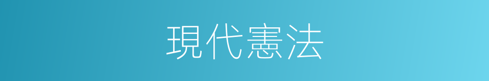 現代憲法的同義詞