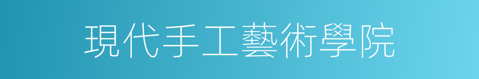 現代手工藝術學院的同義詞