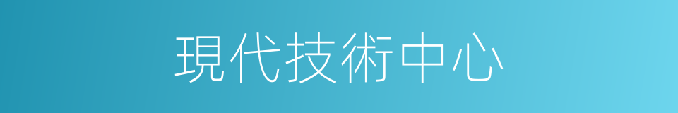 現代技術中心的同義詞
