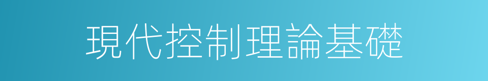 現代控制理論基礎的同義詞
