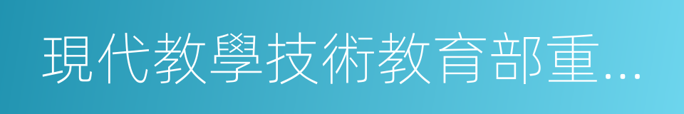 現代教學技術教育部重點實驗室的同義詞