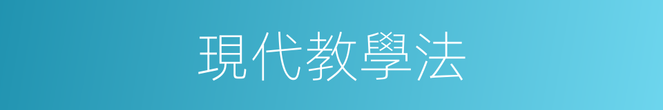 現代教學法的同義詞