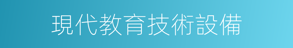 現代教育技術設備的同義詞
