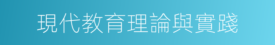 現代教育理論與實踐的同義詞