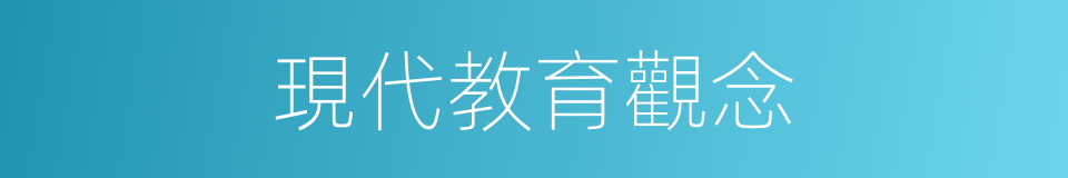 現代教育觀念的同義詞