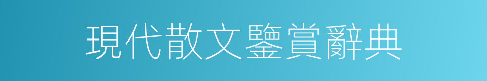 現代散文鑒賞辭典的同義詞