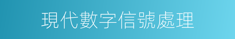 現代數字信號處理的意思