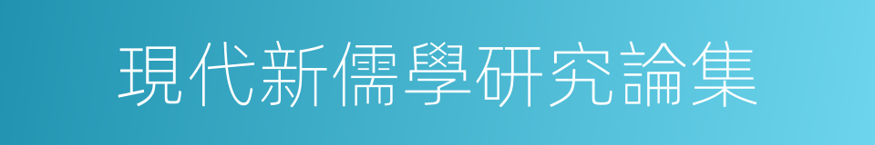 現代新儒學研究論集的同義詞