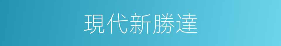 現代新勝達的同義詞