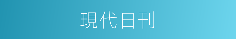 現代日刊的同義詞