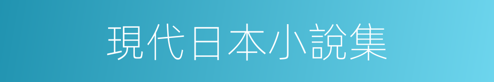 現代日本小說集的同義詞