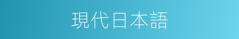 現代日本語的同義詞