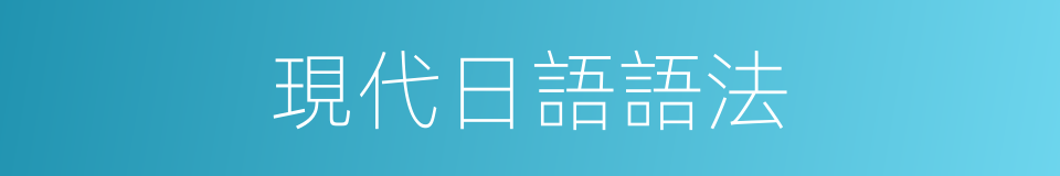 現代日語語法的同義詞