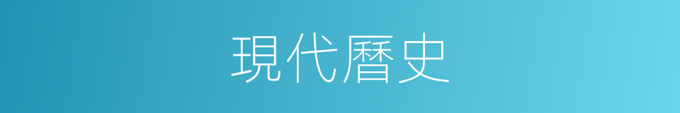 現代曆史的同義詞