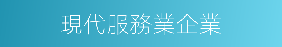 現代服務業企業的同義詞