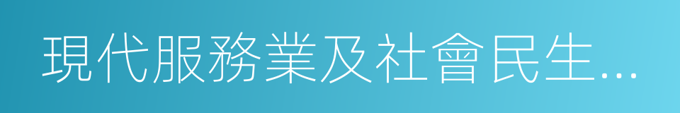 現代服務業及社會民生產業創新類的同義詞