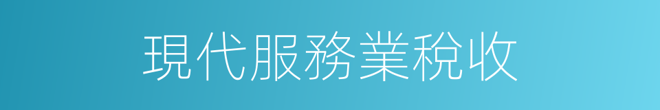 現代服務業稅收的同義詞