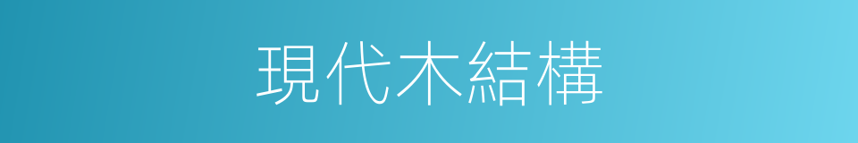 現代木結構的同義詞