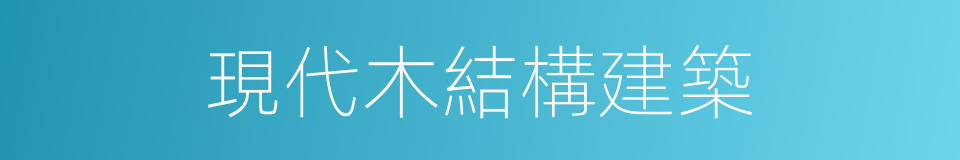 現代木結構建築的同義詞