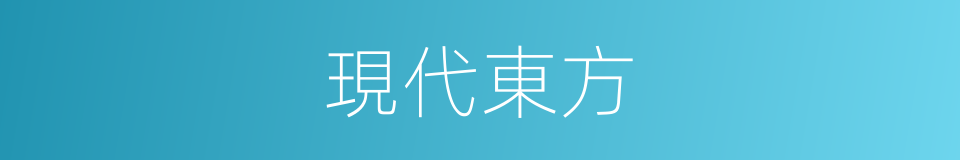 現代東方的同義詞