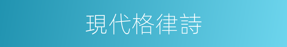現代格律詩的同義詞
