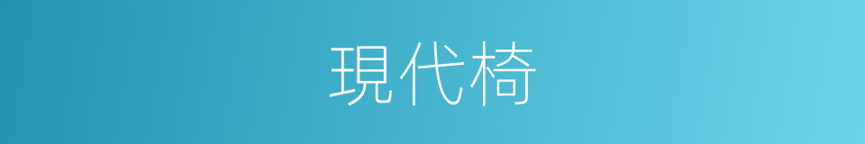 現代椅的同義詞