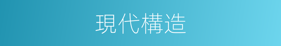 現代構造的同義詞