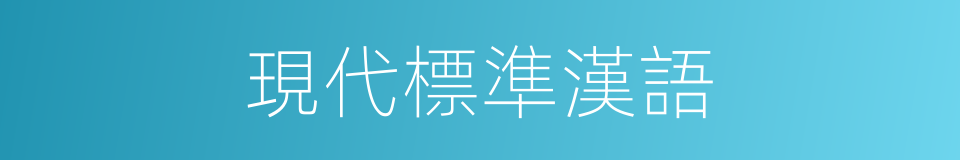 現代標準漢語的同義詞