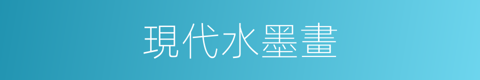 現代水墨畫的同義詞