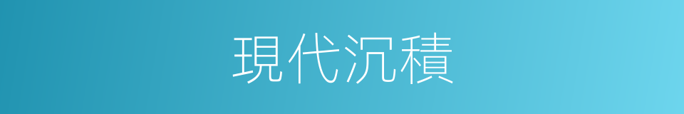 現代沉積的同義詞