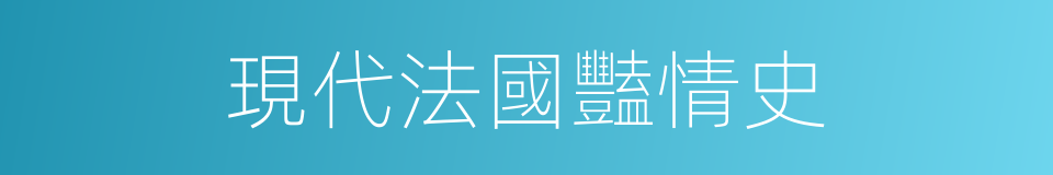 現代法國豔情史的同義詞
