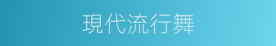 現代流行舞的同義詞