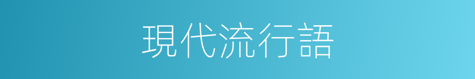 現代流行語的同義詞