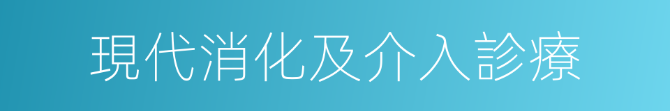 現代消化及介入診療的同義詞