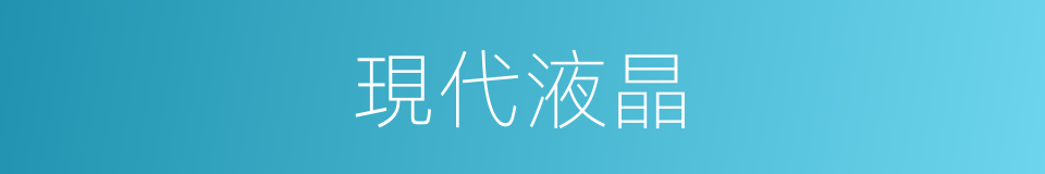 現代液晶的同義詞