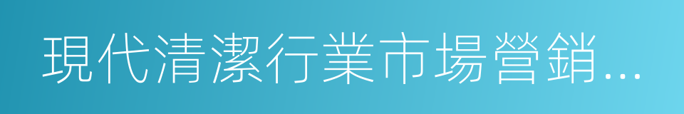 現代清潔行業市場營銷寶典的同義詞