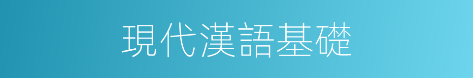 現代漢語基礎的同義詞