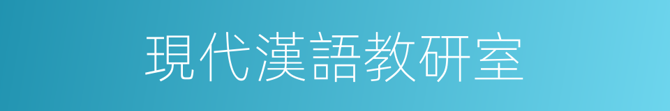 現代漢語教研室的同義詞