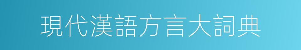 現代漢語方言大詞典的同義詞