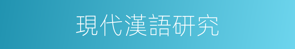 現代漢語研究的同義詞